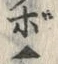 “ぼ”字