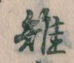 Đã định vị 雉