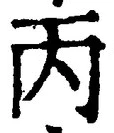 文字丙