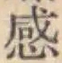 文字感