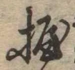位置定マレル握