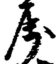 属，已得其位