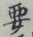 “要”字