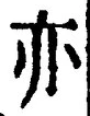 Character 亦