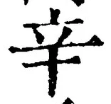 文字辛
