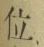 文字 位