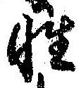 Đã định vị 性