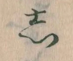 㐌定位𛁈