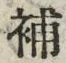 Character 補