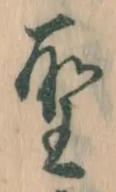 文字 聖