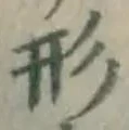 「形」字
