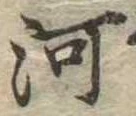 已定位河