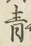 Chữ 青