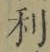 𡨸利