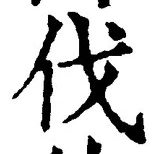 「伐」字