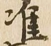 准 위치 확인됨