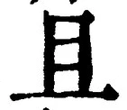 Character 且