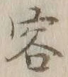 Character 容