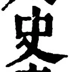 文字史