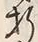 「折」字