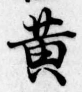 位置定マレル黄