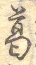 葛，已得其位