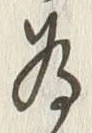 字為