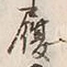 𡨸草