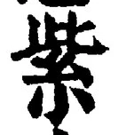 Chữ 紫