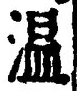 Character 温