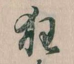 狂，已得其位