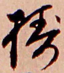 位置 確認된 擣