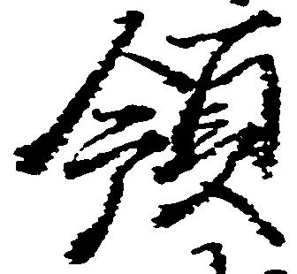 領，已得其位