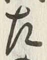 文字 偖