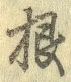 Đã định vị 根