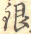 Đã định vị 銀