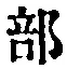 Chữ 部