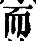 𡨸而