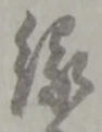 字縁