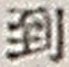 字到