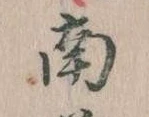 Đã định vị 南