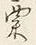 𡨸粟