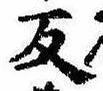 反の位置