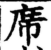 𡨸席