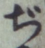 文字ぢ