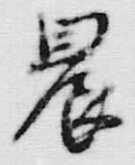 Character 農