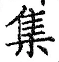 「集」字
