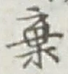 文字棄