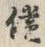 文字 償