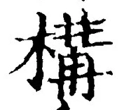 𡨸構